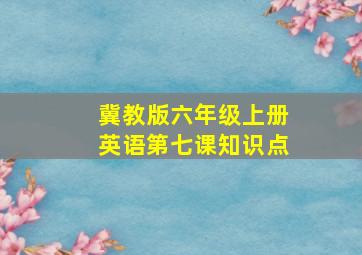 冀教版六年级上册英语第七课知识点