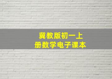 冀教版初一上册数学电子课本