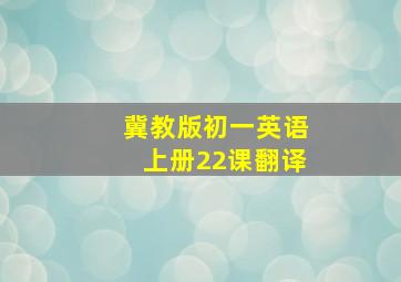 冀教版初一英语上册22课翻译