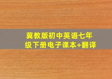 冀教版初中英语七年级下册电子课本+翻译