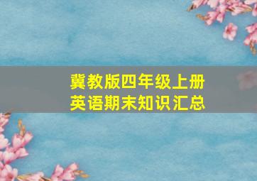 冀教版四年级上册英语期末知识汇总