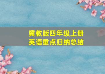 冀教版四年级上册英语重点归纳总结