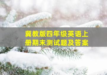 冀教版四年级英语上册期末测试题及答案