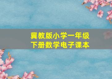 冀教版小学一年级下册数学电子课本