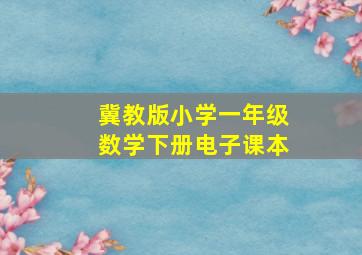 冀教版小学一年级数学下册电子课本