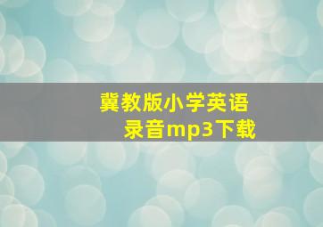 冀教版小学英语录音mp3下载