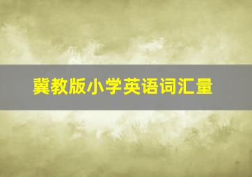 冀教版小学英语词汇量