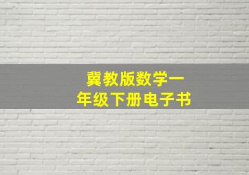 冀教版数学一年级下册电子书