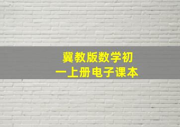 冀教版数学初一上册电子课本