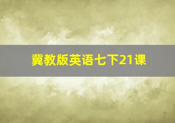 冀教版英语七下21课