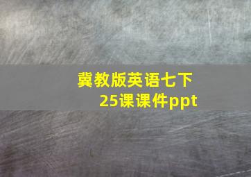 冀教版英语七下25课课件ppt