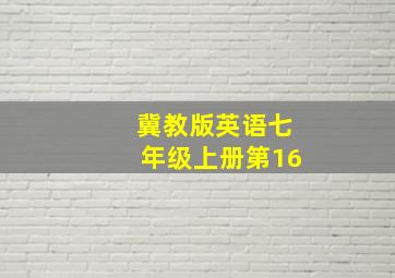 冀教版英语七年级上册第16