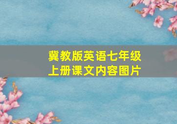 冀教版英语七年级上册课文内容图片