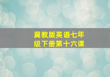 冀教版英语七年级下册第十六课