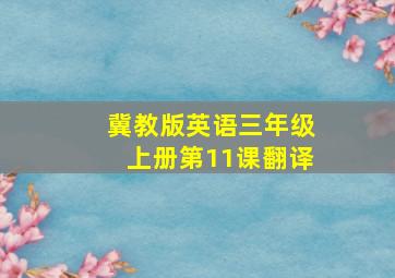 冀教版英语三年级上册第11课翻译