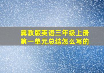 冀教版英语三年级上册第一单元总结怎么写的