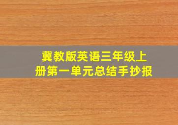 冀教版英语三年级上册第一单元总结手抄报