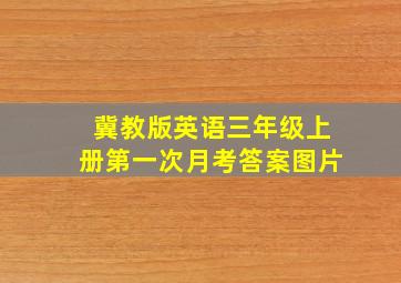 冀教版英语三年级上册第一次月考答案图片