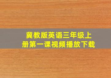 冀教版英语三年级上册第一课视频播放下载