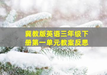 冀教版英语三年级下册第一单元教案反思