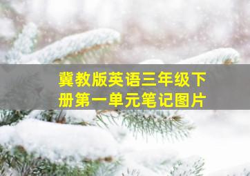 冀教版英语三年级下册第一单元笔记图片