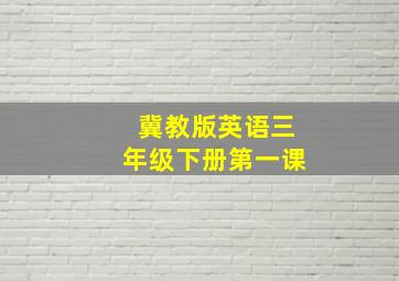 冀教版英语三年级下册第一课