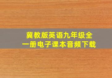 冀教版英语九年级全一册电子课本音频下载