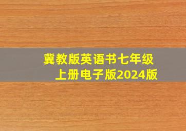 冀教版英语书七年级上册电子版2024版