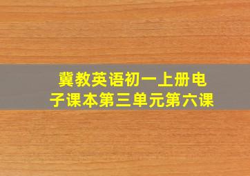 冀教英语初一上册电子课本第三单元第六课