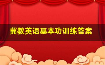 冀教英语基本功训练答案