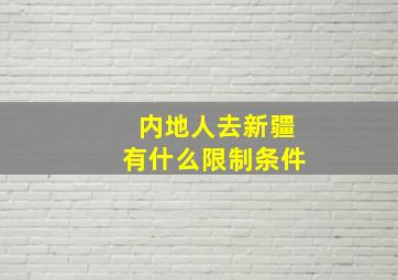 内地人去新疆有什么限制条件