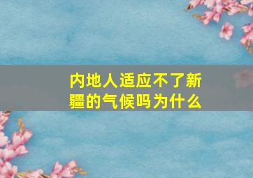 内地人适应不了新疆的气候吗为什么