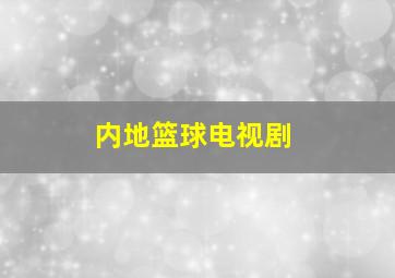 内地篮球电视剧