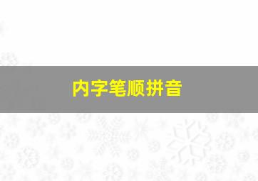 内字笔顺拼音