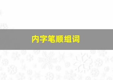 内字笔顺组词