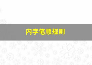 内字笔顺规则