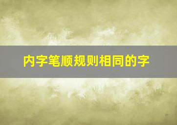 内字笔顺规则相同的字