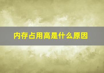 内存占用高是什么原因