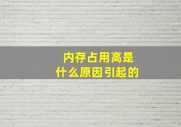 内存占用高是什么原因引起的