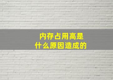 内存占用高是什么原因造成的