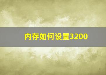 内存如何设置3200