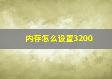 内存怎么设置3200