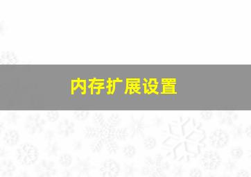 内存扩展设置