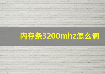 内存条3200mhz怎么调