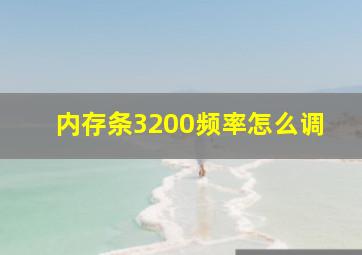 内存条3200频率怎么调