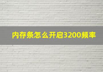 内存条怎么开启3200频率