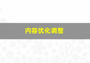 内容优化调整