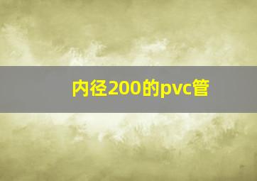 内径200的pvc管