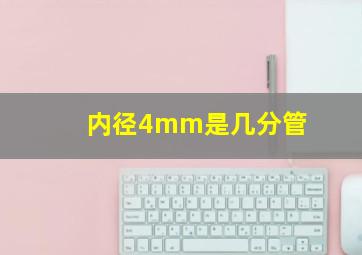 内径4mm是几分管