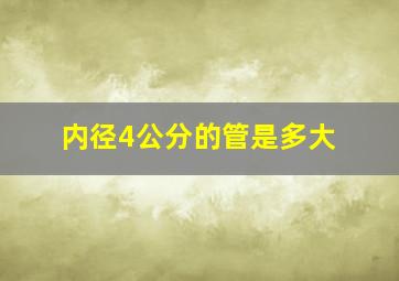 内径4公分的管是多大